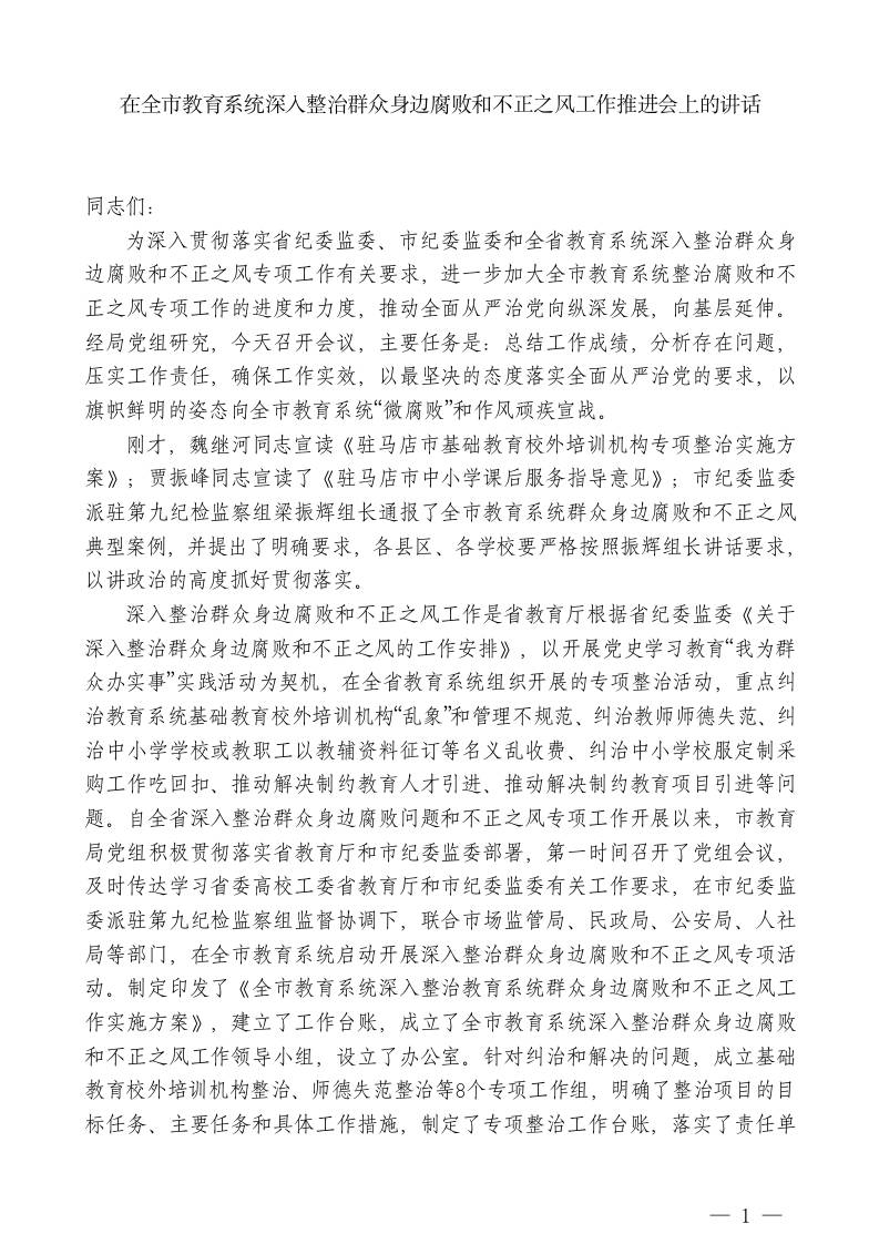 XX市教育局局长：在全市教育系统深入整治群众身边腐败和不正之风工作推进会上的讲话-教务资料网
