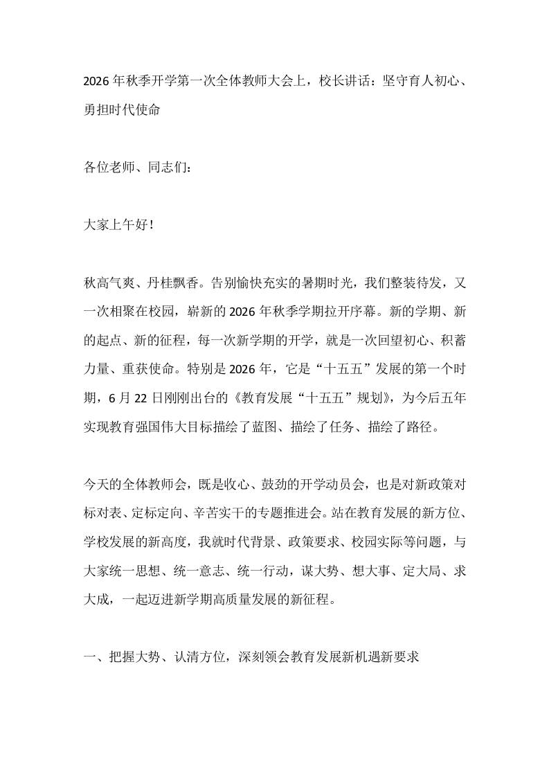 2026年秋季开学第一次全体教师大会上，校长讲话：坚守育人初心、勇担时代使命-教务资料网