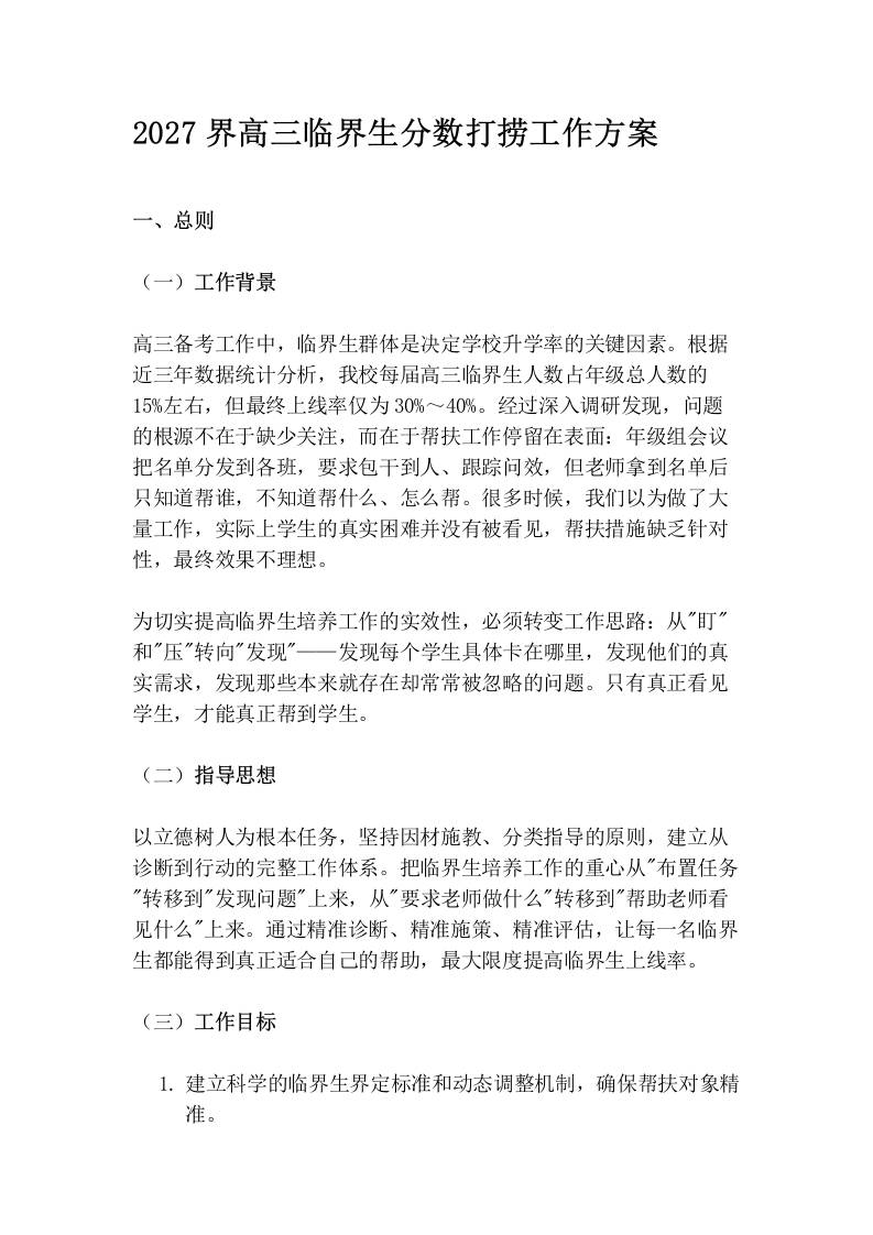 2027界高三临界生分数打捞工作方案-教务资料网