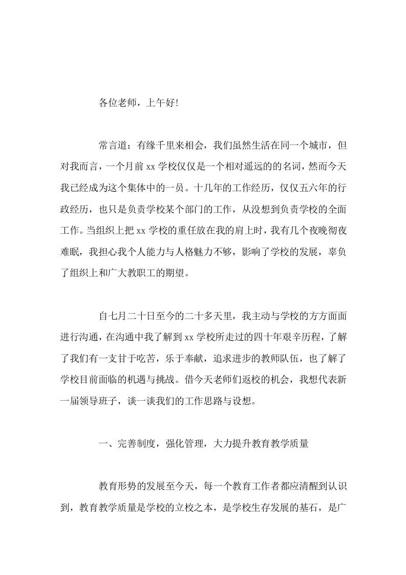 初中新校长在第一次全体教师会议上讲话-教务资料网