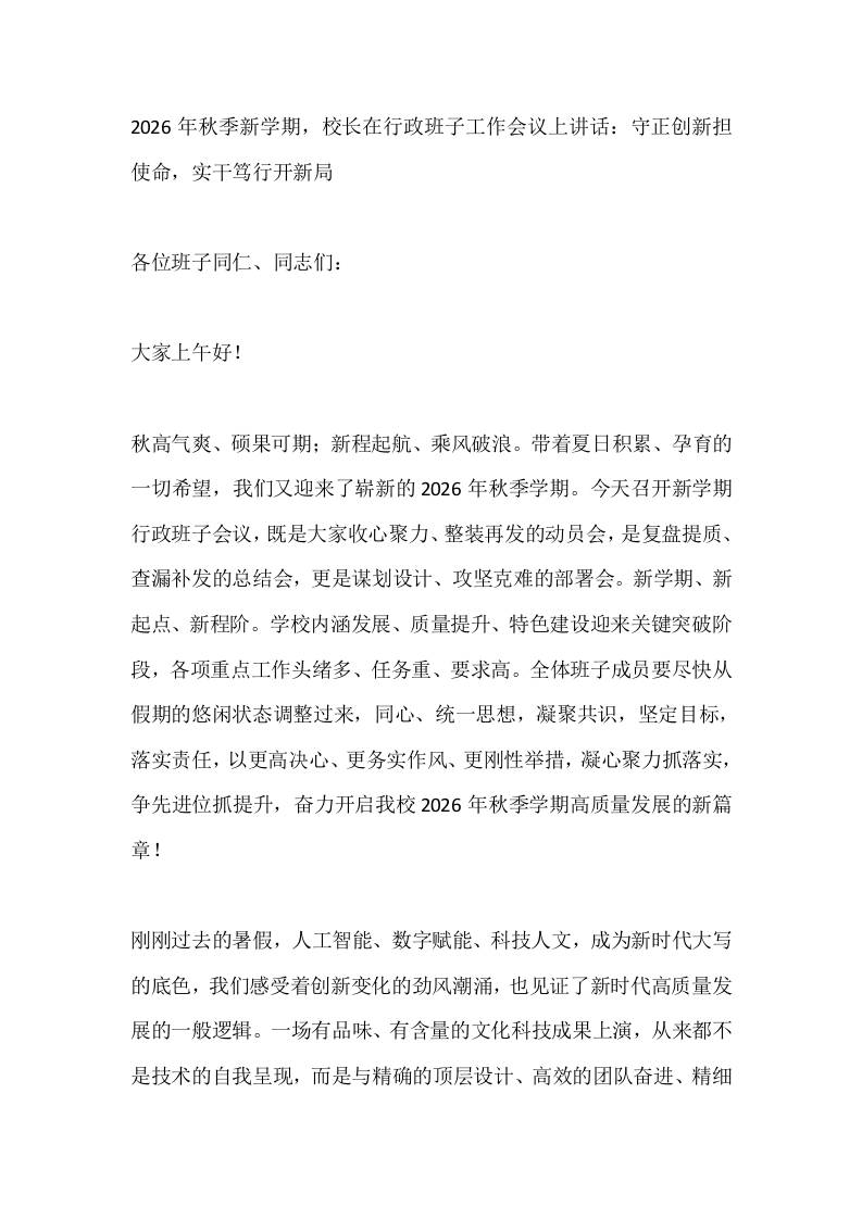 2026年秋季新学期，校长在行政班子工作会议上讲话：守正创新担使命，实干笃行开新局-教务资料网
