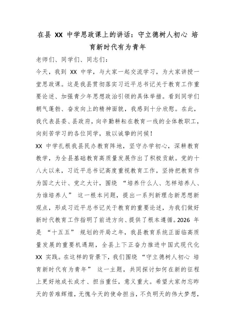 在县XX中学思政课上的讲话：守立德树人初心培育新时代有为青年-教务资料网