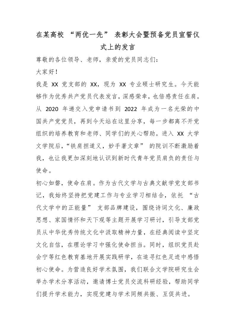在某高校“两优一先”表彰大会暨预备党员宣誓仪式上的发言-教务资料网
