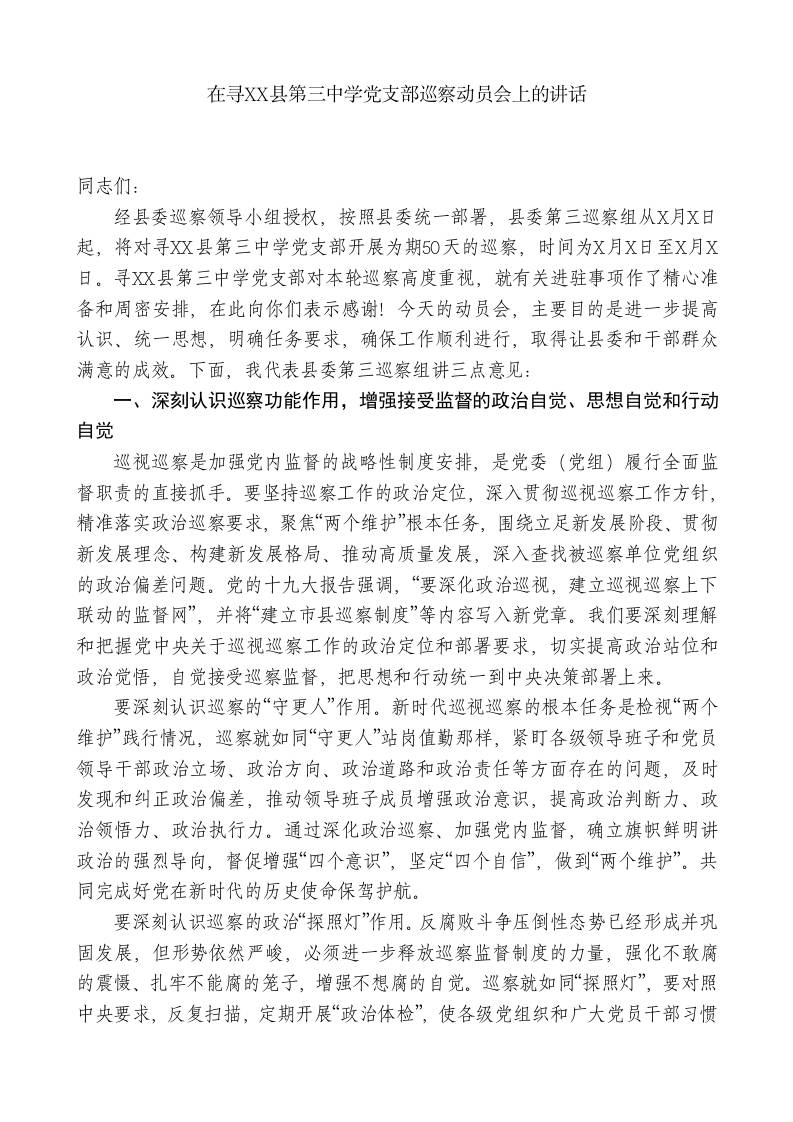巡察组组长在寻XX县第三中学党支部巡察动员会上的讲话-教务资料网