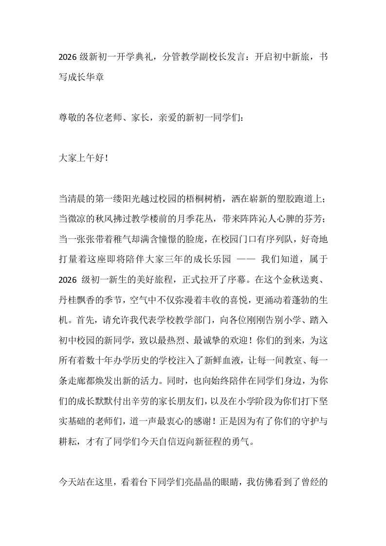 2026级新初一开学典礼，分管教学副校长发言：开启初中新旅，书写成长华章-教务资料网