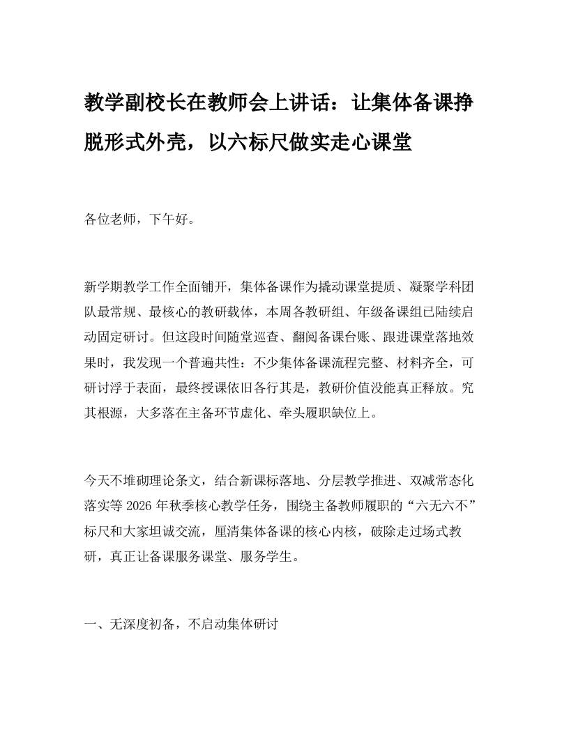 教学副校长在教师会上讲话：让集体备课挣脱形式外壳，以六标尺做实走心课堂-教务资料网