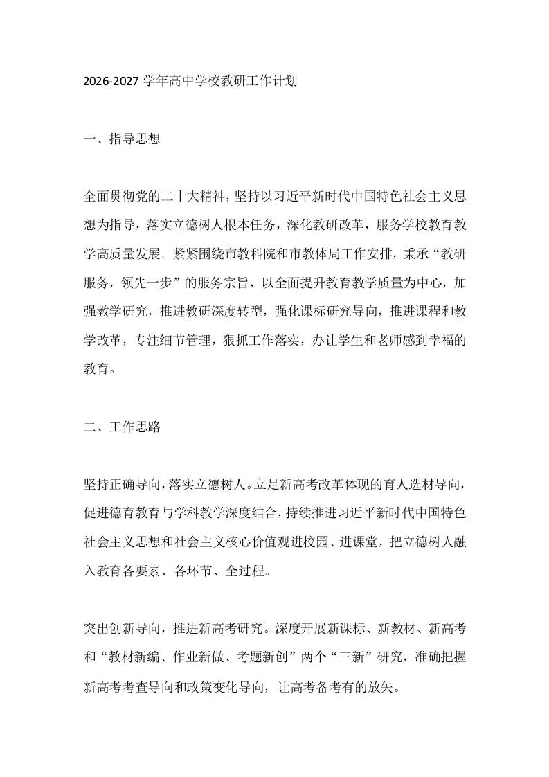 2026-2027学年高中学校教研工作计划-教务资料网