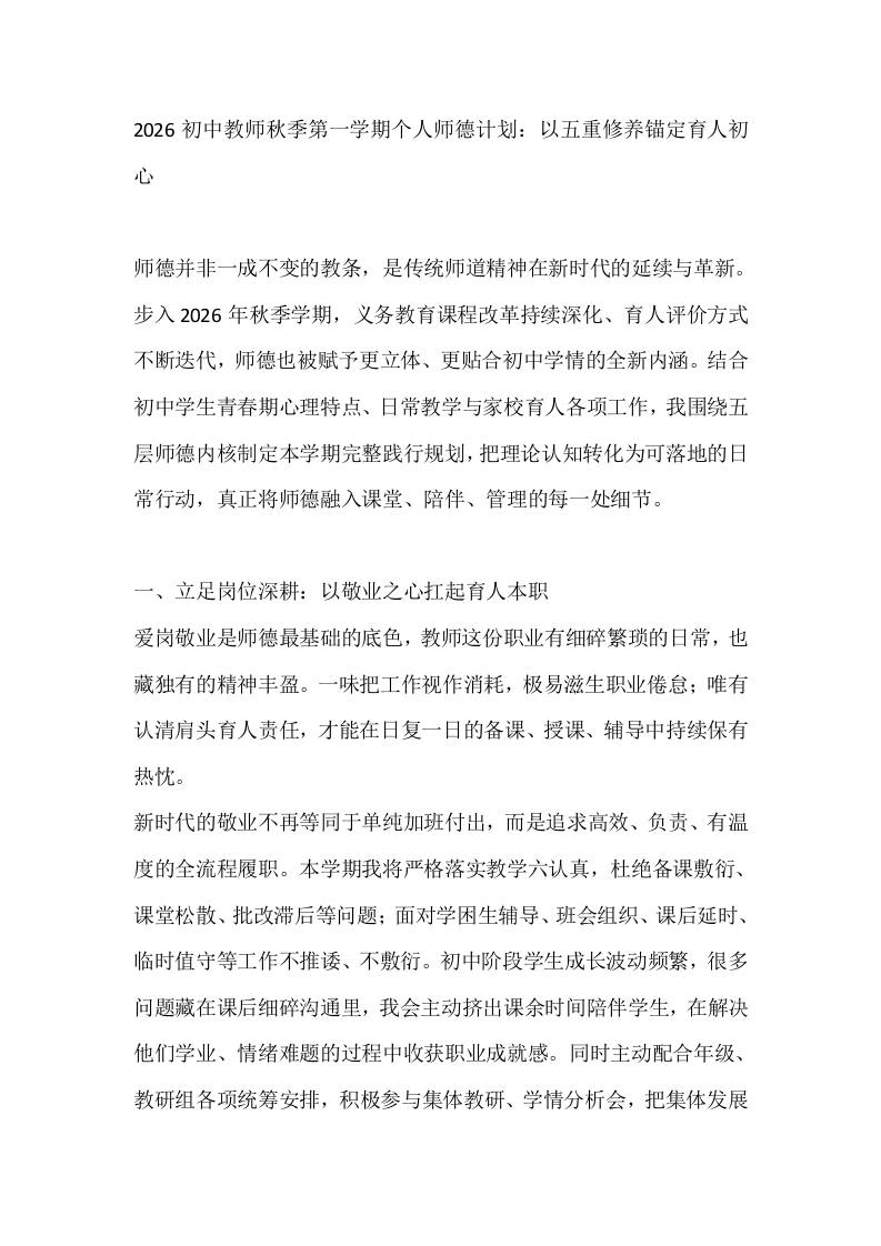 2026初中教师秋季第一学期个人师德计划：以五重修养锚定育人初心-教务资料网