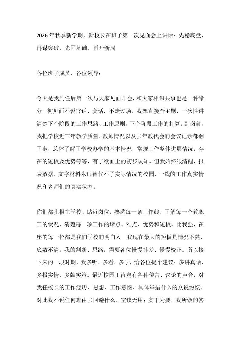 2026年秋季新学期，新校长在班子第一次见面会上讲话：先稳底盘、再谋突破，先固基础、再开新局-教务资料网