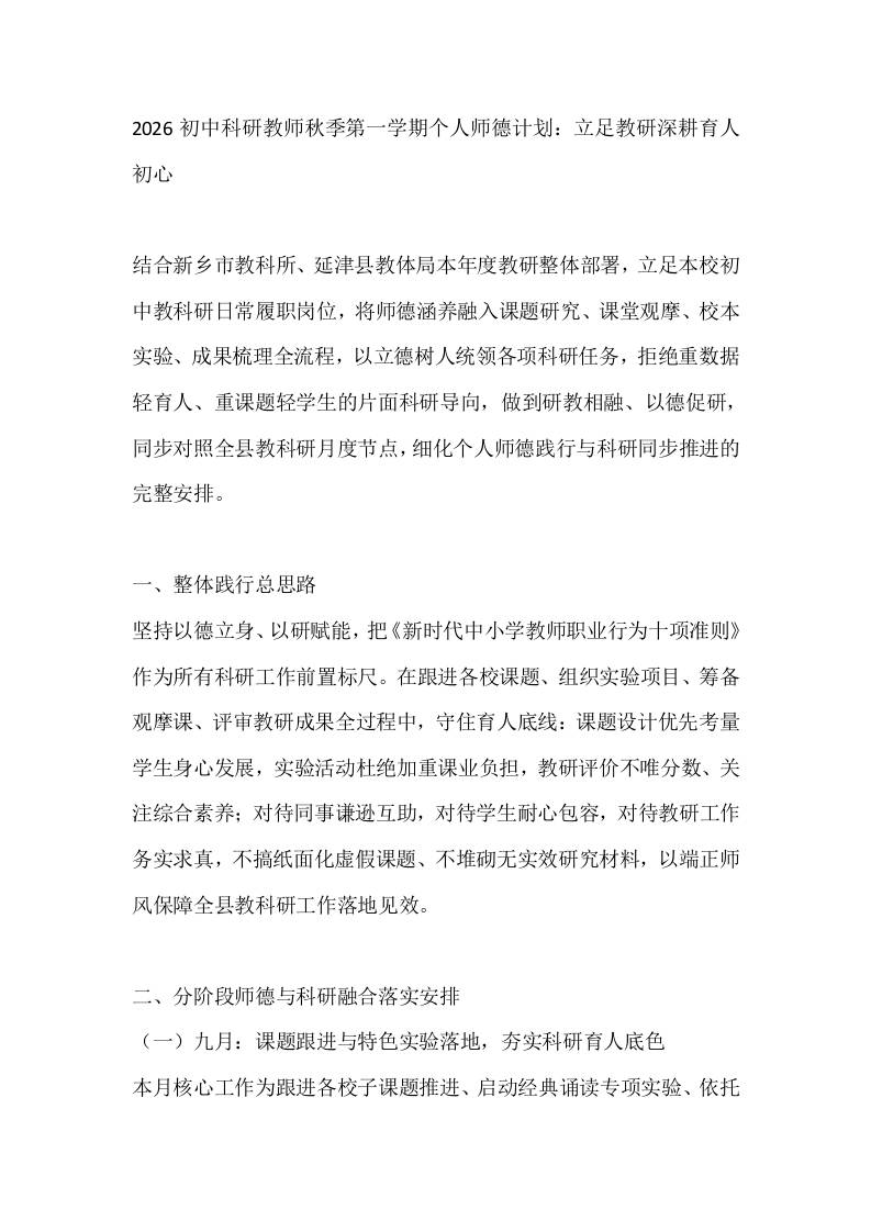 2026初中科研教师秋季第一学期个人师德计划：立足教研深耕育人初心-教务资料网