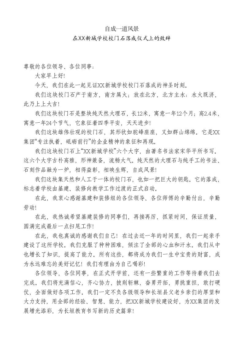 XX新城学校校长：在XX新城学校校门石落成仪式上的致辞-教务资料网