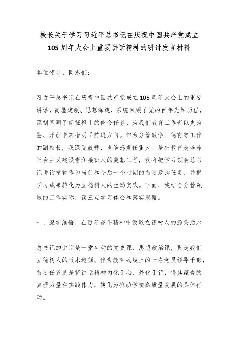 校长关于学习总书记在庆祝中国共产党成立105周年大会上重要讲话精神的研讨发言材料-教务资料网