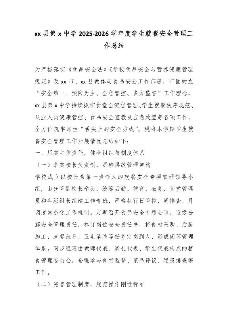 xx县第x中学2025-2026学年度学生就餐安全管理工作总结-教务资料网