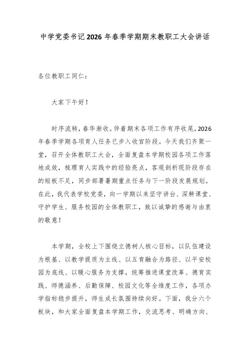 中学党委书记2026年春季学期期末教职工大会讲话-教务资料网