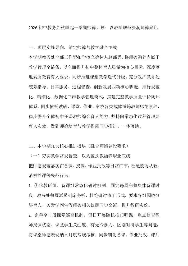2026初中教务处秋季起一学期师德计划：以教学规范浸润师德底色-教务资料网