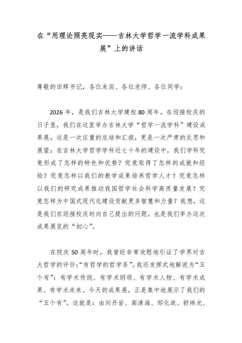 在“用理论照亮现实——XX学校哲学一流学科成果展”上的讲话-教务资料网