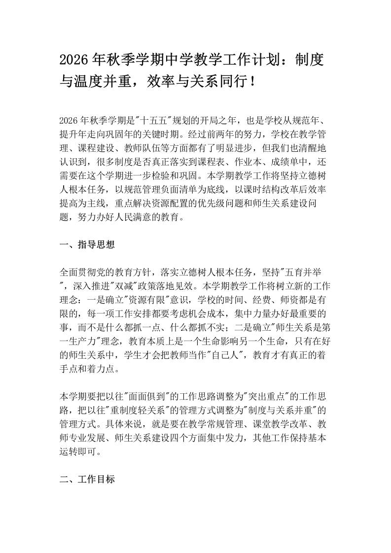 2026年秋季学期中学教学工作计划：制度与温度并重，效率与关系同行！-教务资料网