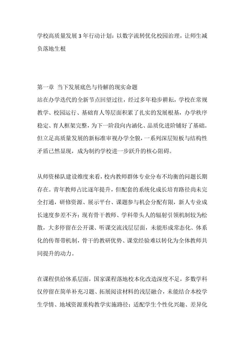 学校高质量发展3年行动计划：以数字流转优化校园治理，让师生减负落地生根-教务资料网