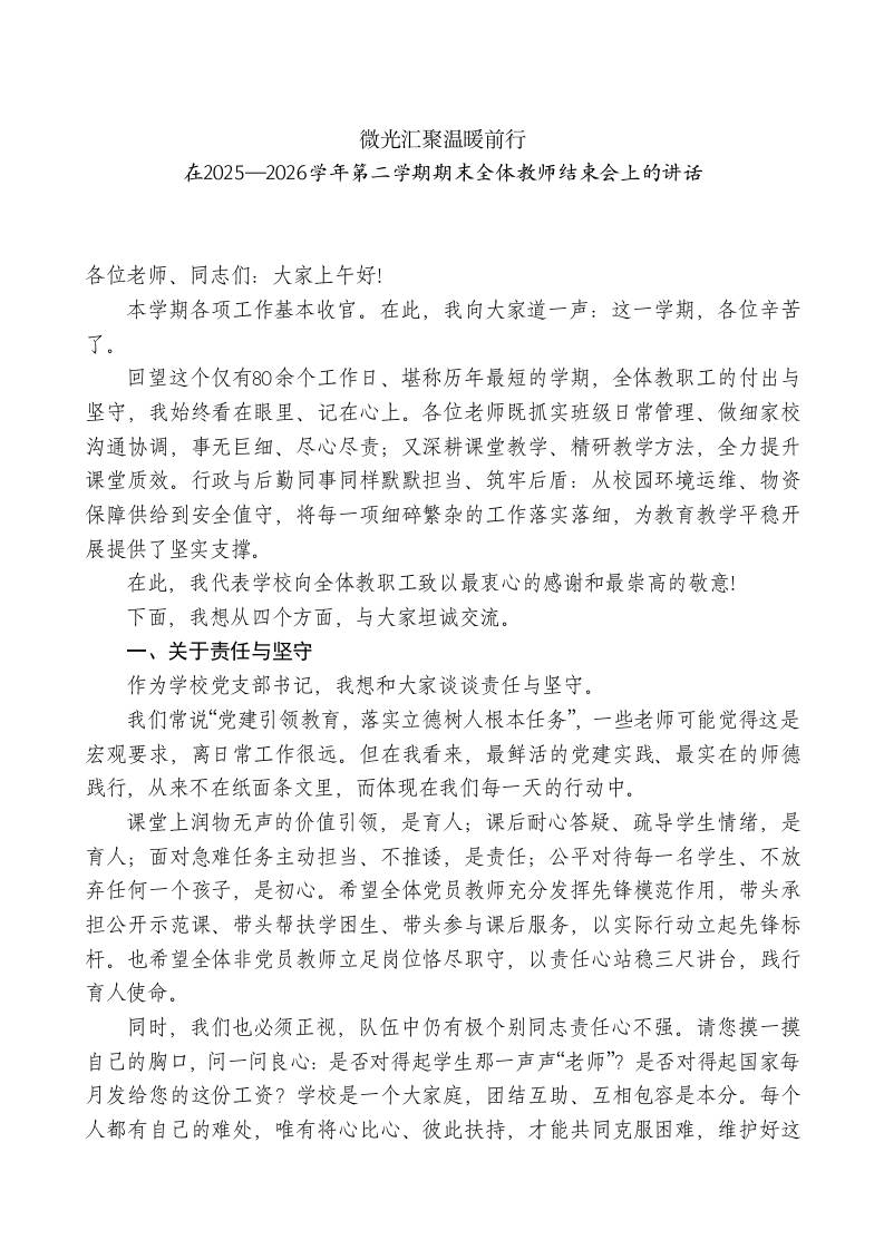 在2025—2026学年第二学期期末全体教师结束会上的讲话-教务资料网