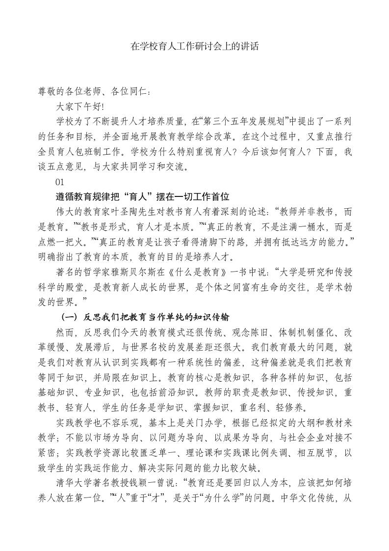xx学校校长：在学校育人工作研讨会上的讲话-教务资料网