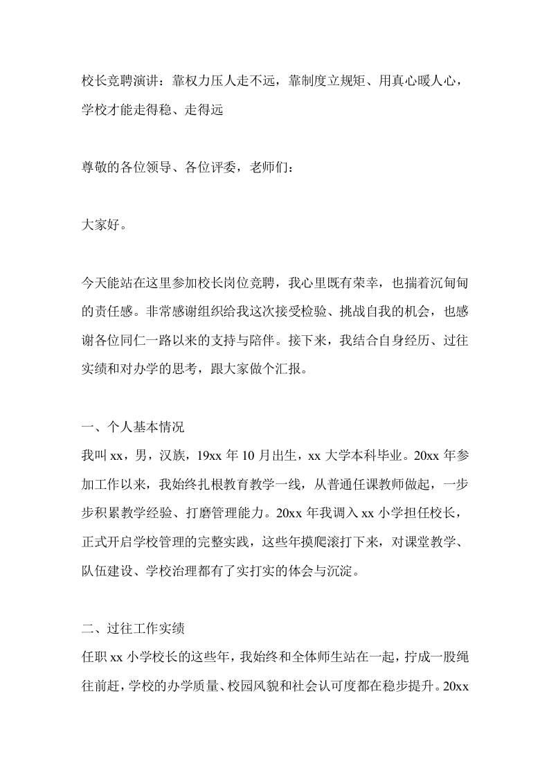 校长竞聘演讲：靠权力压人走不远，靠制度立规矩、用真心暖人心，学校才能走得稳、走得远-教务资料网