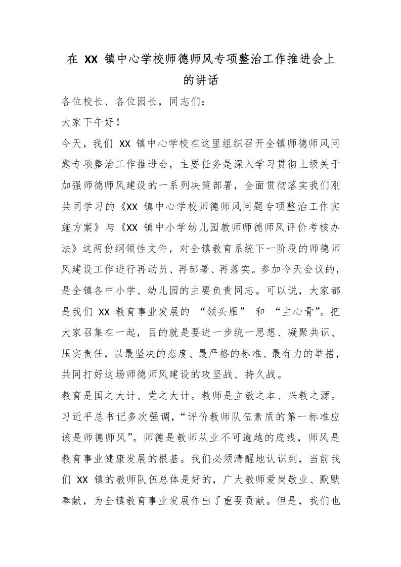 在XX镇中心学校师德师风专项整治工作推进会上的讲话-教务资料网