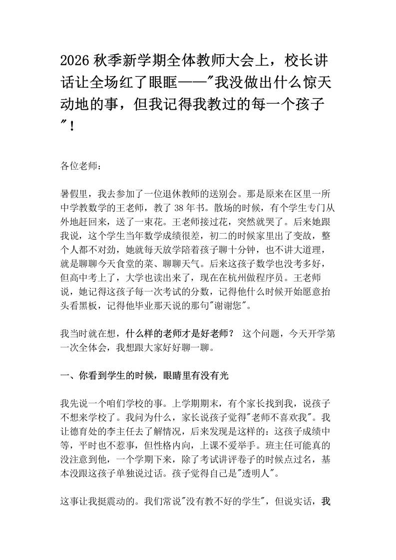 2026秋季新学期全体教师大会上，校长讲话让全场红了眼眶——“我没做出什么惊天动地的事，但我记得我教过的每一个孩子“！-教务资料网