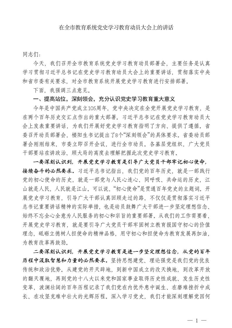 XX市教育局局长：在全市教育系统党史学习教育动员大会上的讲话-教务资料网