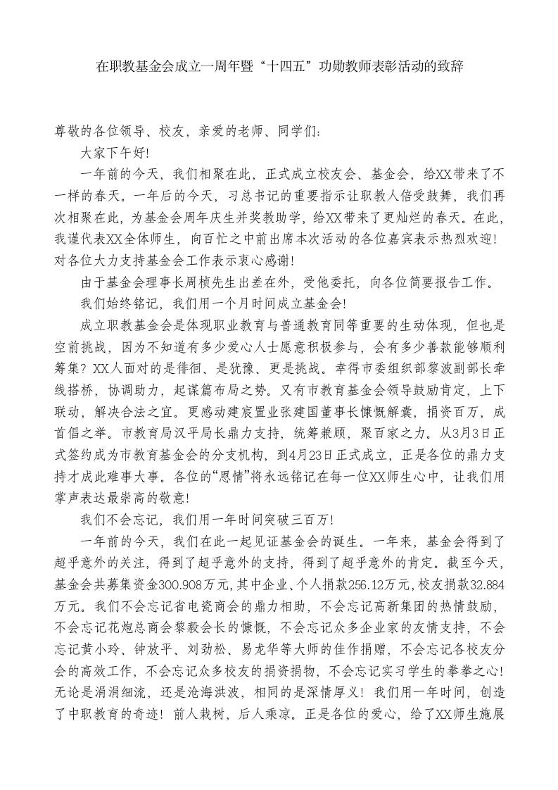 XX职业技术学校校长：在职教基金会成立一周年暨“十四五”功勋教师表彰活动的致辞-教务资料网