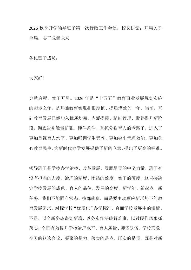 2026秋季开学领导班子第一次行政工作会议，校长讲话：开局关乎全局，实干成就未来-教务资料网