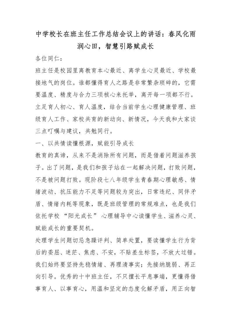 中学校长在班主任工作总结会议上的讲话：春风化雨润心田，智慧引路赋成长-教务资料网