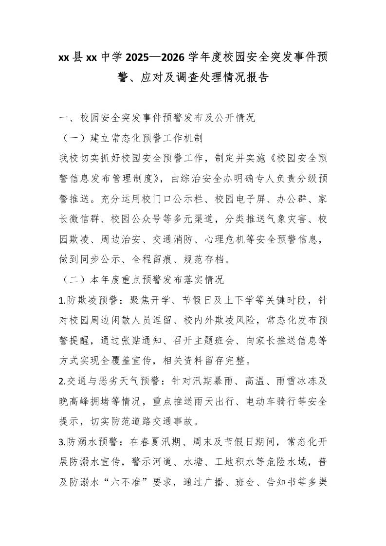 xx县xx中学2025—2026学年度校园安全突发事件预警、应对及调查处理情况报告-教务资料网