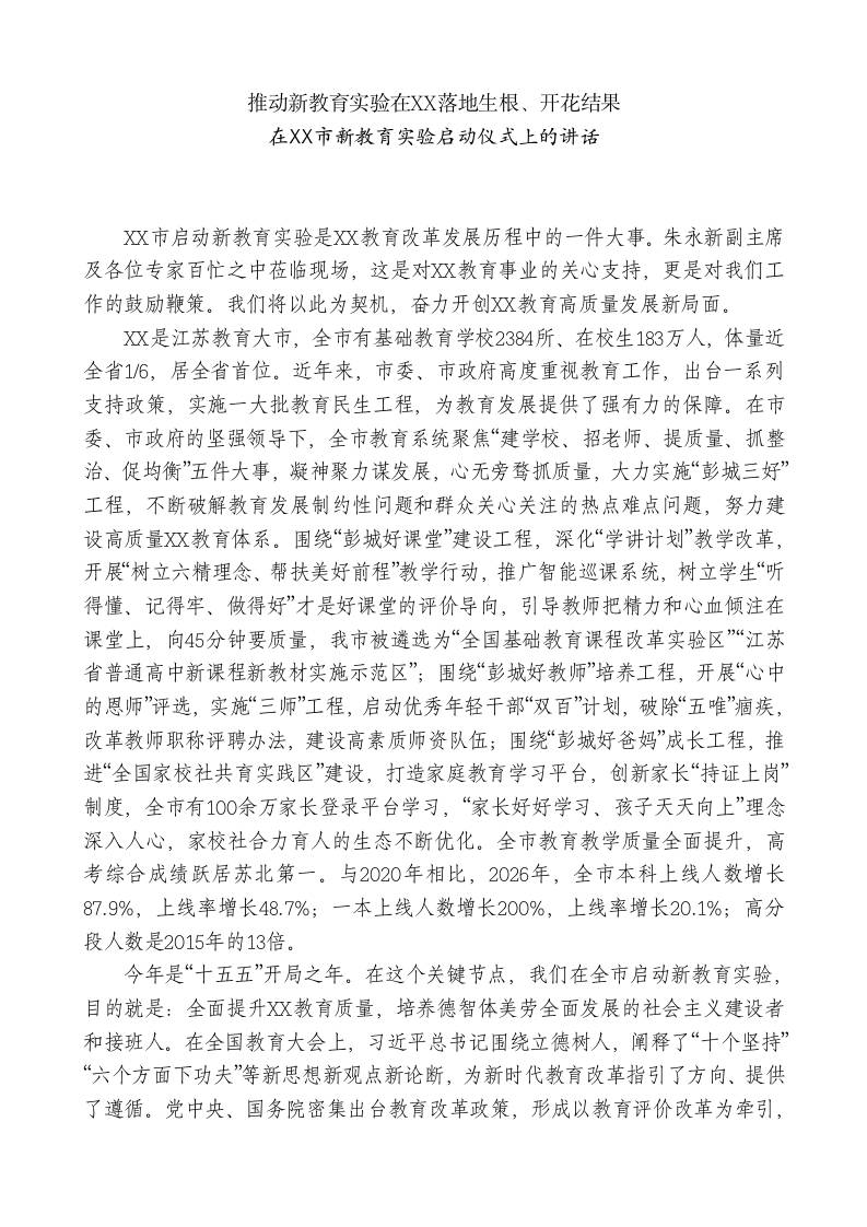 xx市教育局局长：在xx市新教育实验启动仪式上的讲话-教务资料网