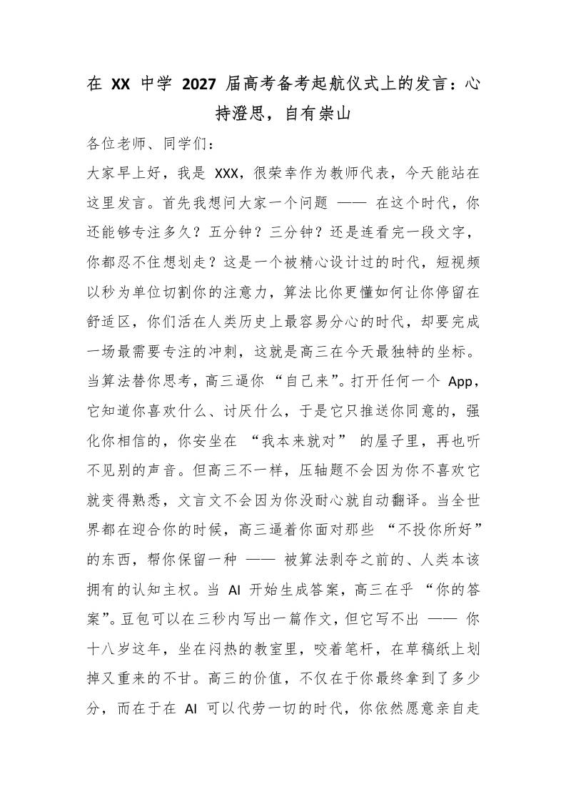 在XX中学2027届高考备考起航仪式上的发言：心持澄思，自有崇山-教务资料网