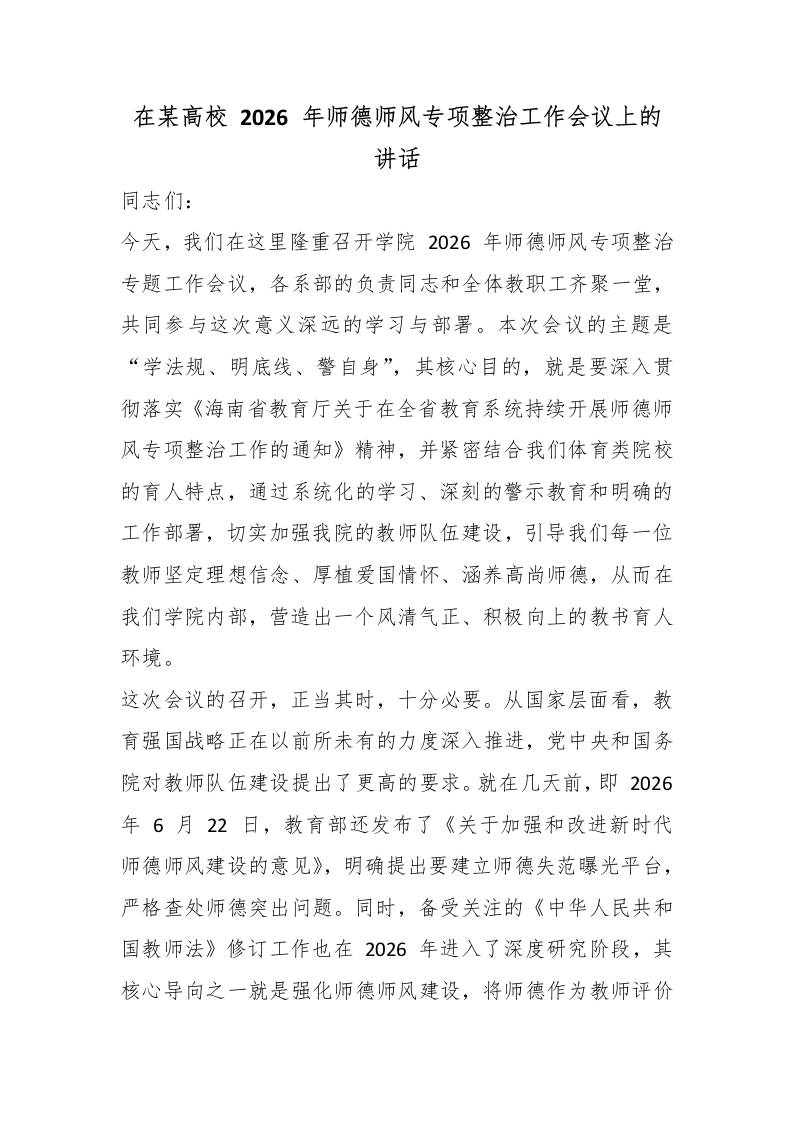 在某高校2026年师德师风专项整治工作会议上的讲话-教务资料网