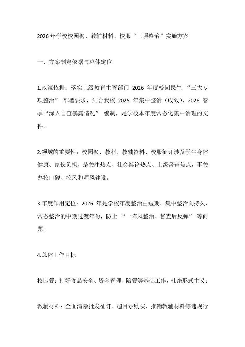 2026年学校校园餐、教辅材料、校服“三项整治”实施方案-教务资料网