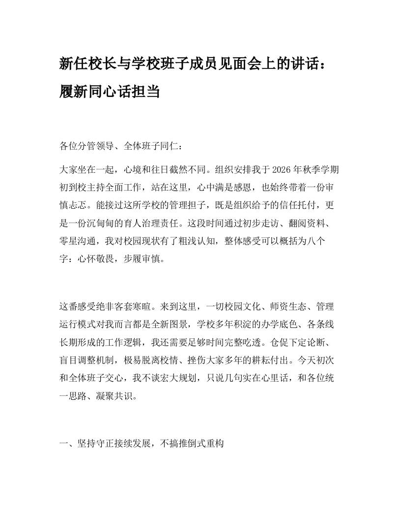 新任校长与学校班子成员见面会上的讲话：履新同心话担当-教务资料网