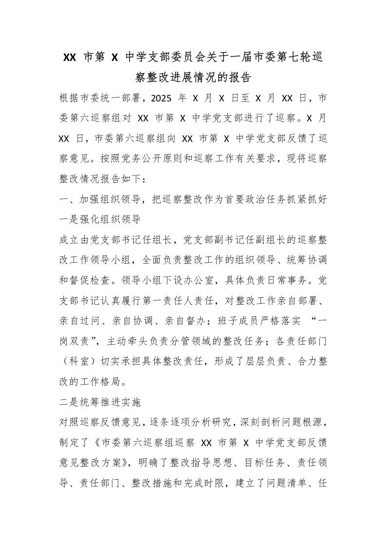 XX市第X中学支部委员会关于一届市委第七轮巡察整改进展情况的报告-教务资料网
