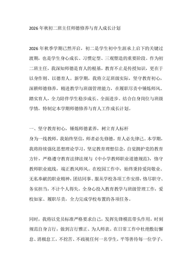 2026年秋初二班主任师德修养与育人成长计划-教务资料网