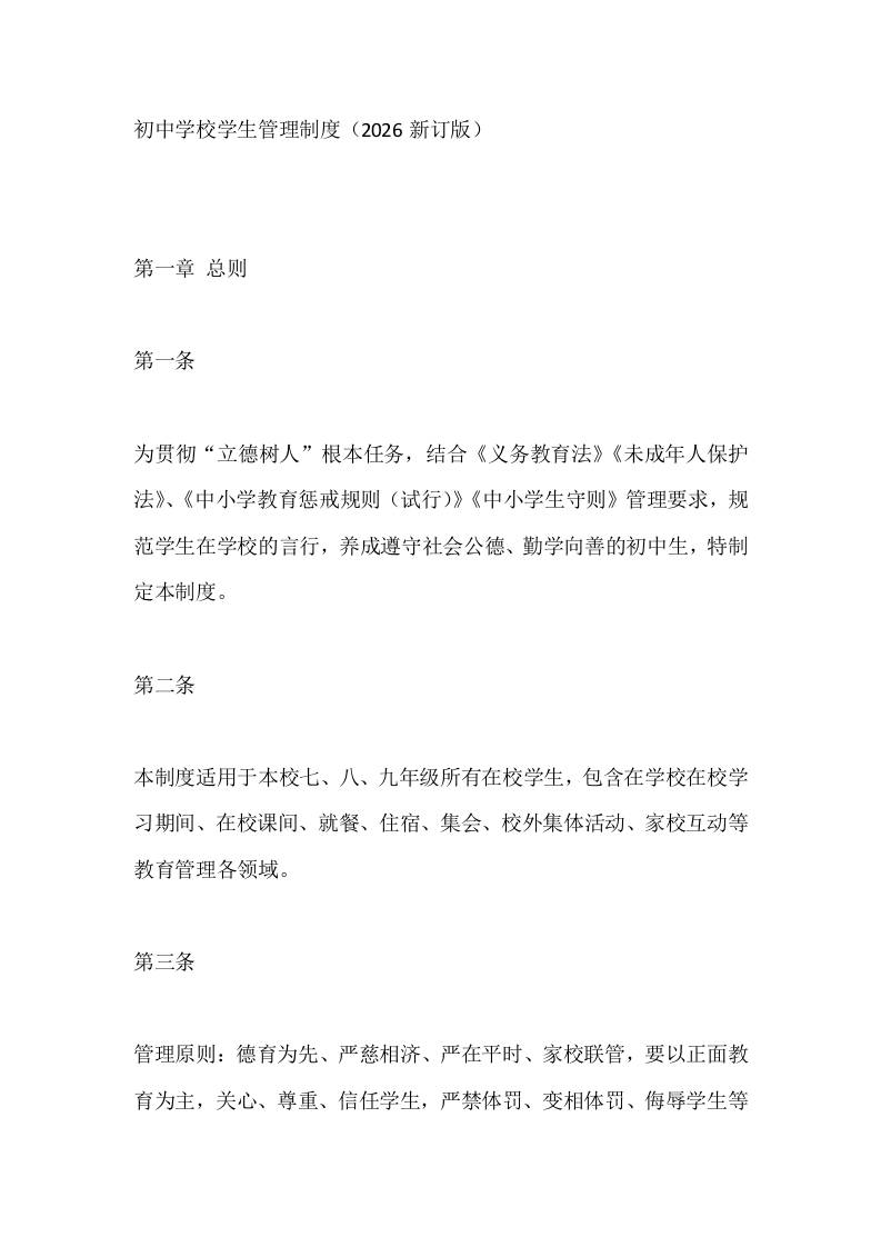 初中学校学生管理制度（2026新订版）-教务资料网