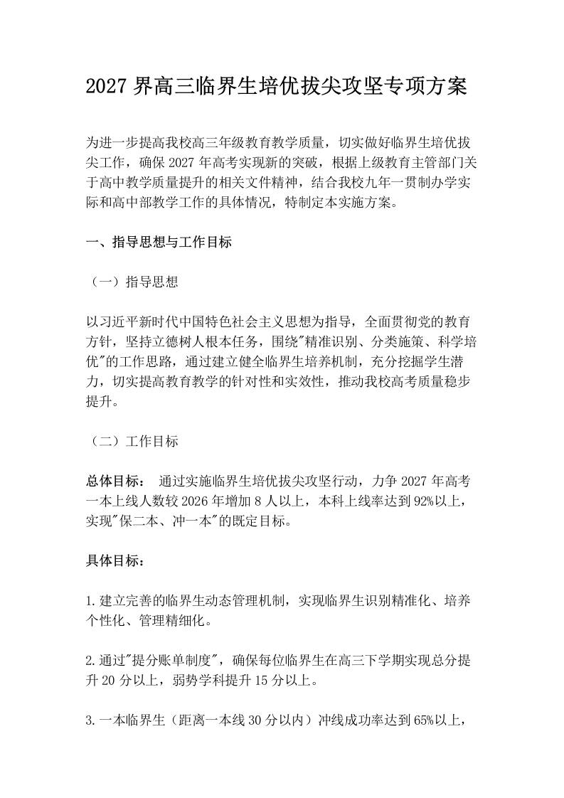 2027界高三临界生培优拔尖攻坚专项方案-教务资料网
