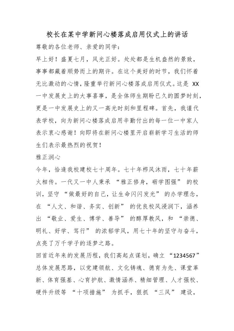 校长在某中学新问心楼落成启用仪式上的讲话-教务资料网