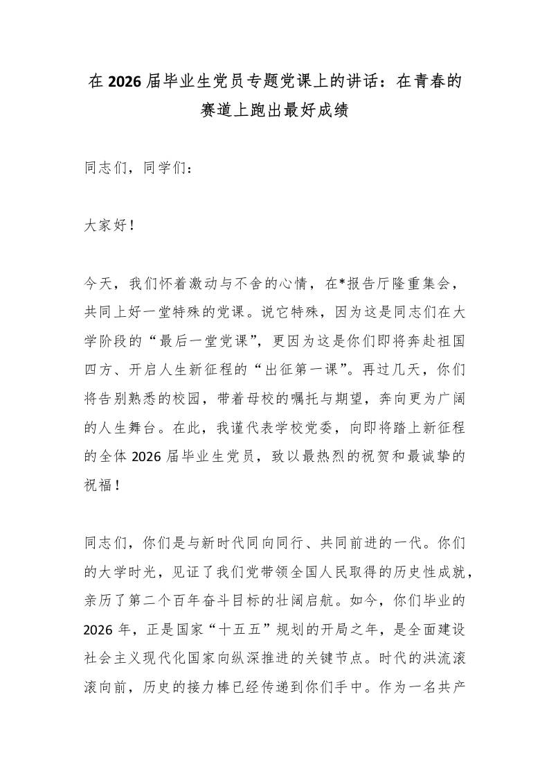 在2026届毕业生党员专题党课上的讲话：在青春的赛道上跑出最好成绩-教务资料网