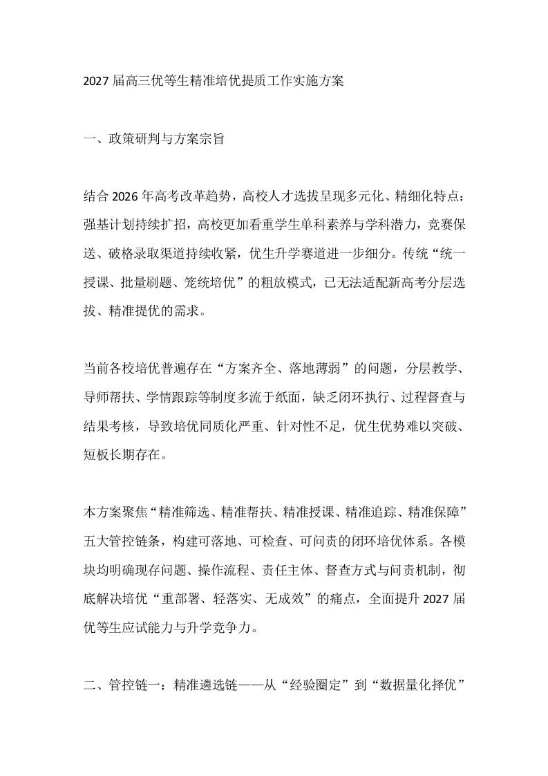 2027届高三优等生精准培优提质工作实施方案-教务资料网