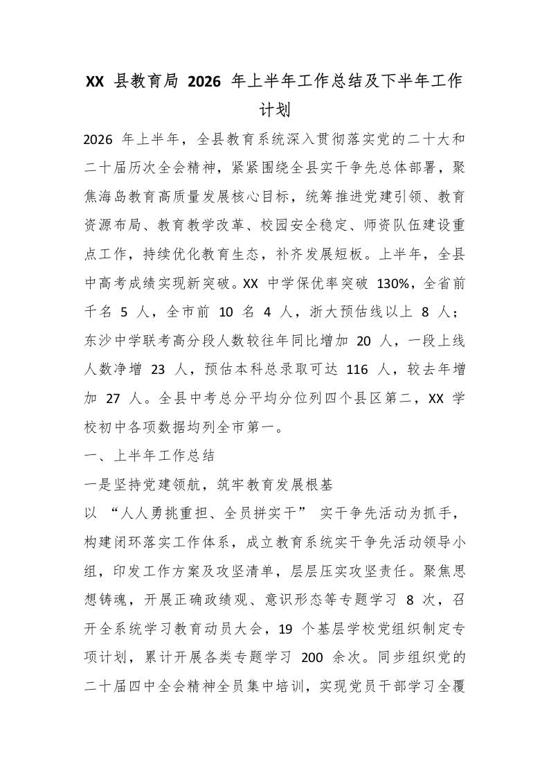 XX县教育局2026年上半年工作总结及下半年工作计划-教务资料网