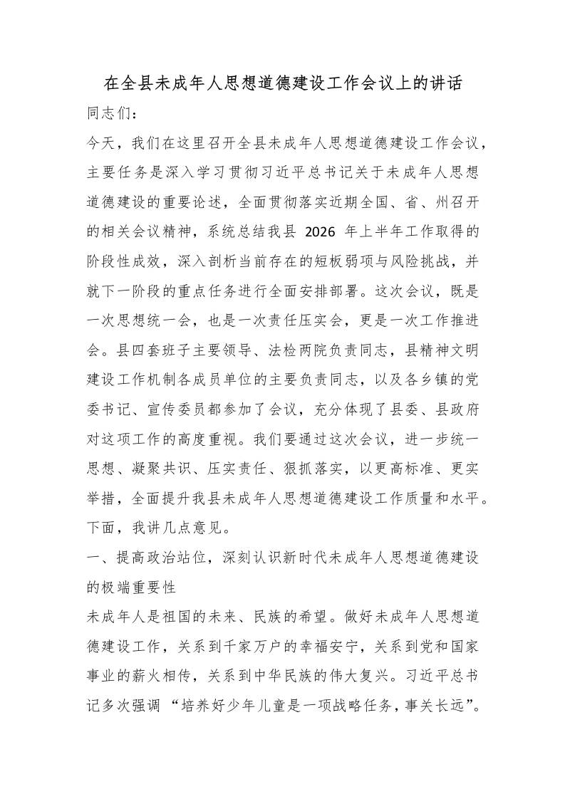 在全县未成年人思想道德建设工作会议上的讲话-教务资料网