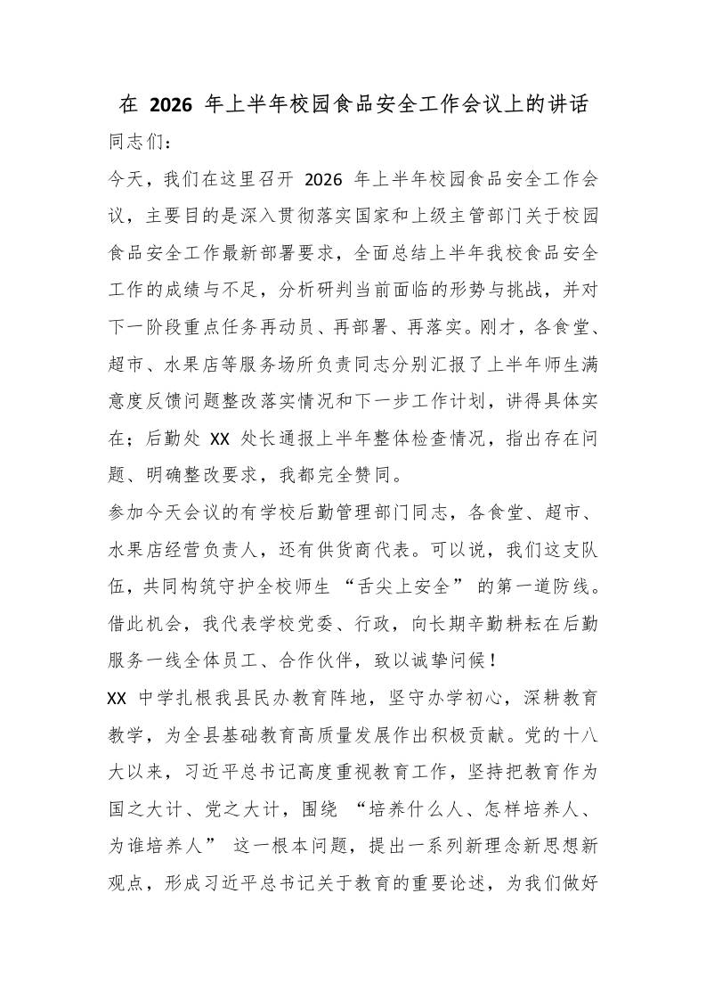 在2026年上半年校园食品安全工作会议上的讲话-教务资料网