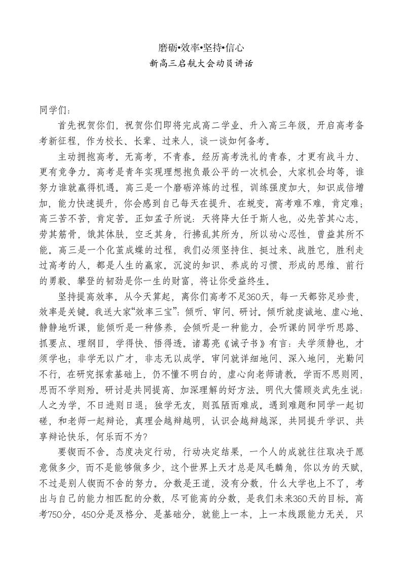 xx中学校长在新高三启航大会动员讲话：磨砺•效率•坚持•信心-教务资料网