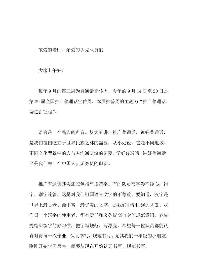 第29届全国推广普通话宣传周，校长在国旗下讲话推广普通话，奋进新征程-教务资料网