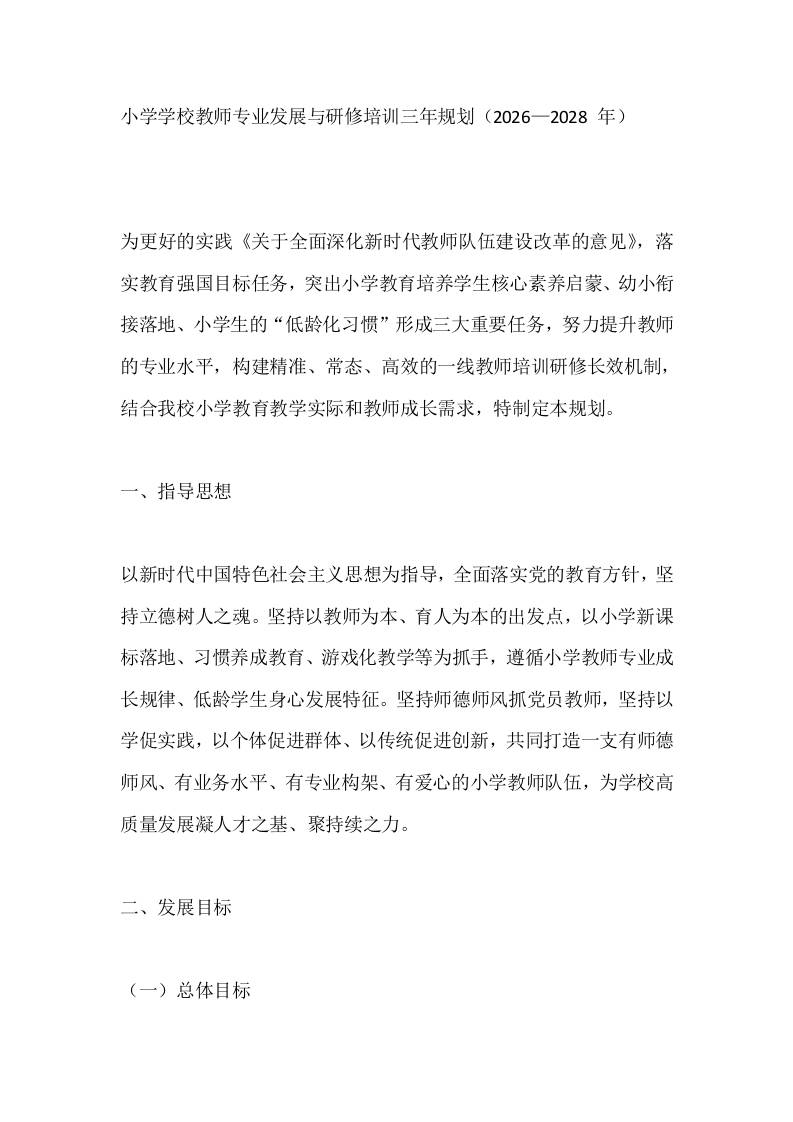 小学学校教师专业发展与研修培训三年规划（2026—2028年）-教务资料网